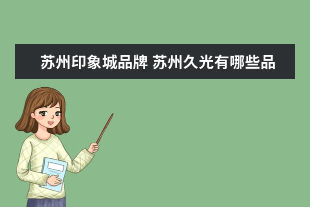 苏州印象城品牌 苏州久光有哪些品牌?