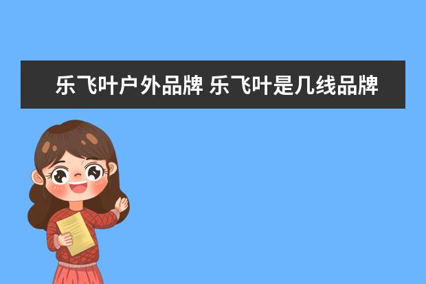 乐飞叶户外品牌 乐飞叶是几线品牌
