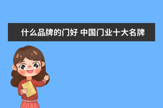什么品牌的门好 中国门业十大名牌排行