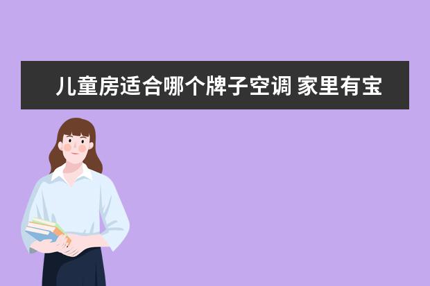 儿童房适合哪个牌子空调 家里有宝宝的买什么空调合适 儿童房适合选择什么样...