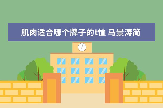 肌肉适合哪个牌子的t恤 马景涛简约T恤显肌肉,男人味十足,你觉得呢? - 百度...