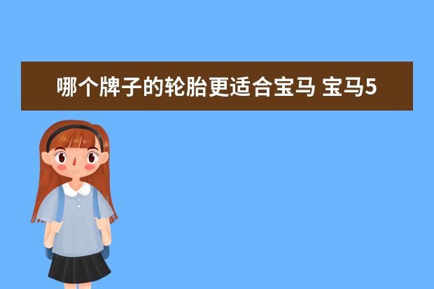 哪个牌子的轮胎更适合宝马 宝马5系轮胎用什么牌子好