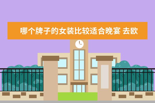 哪个牌子的女装比较适合晚宴 去欧洲飞机行李箱的具体尺寸?
