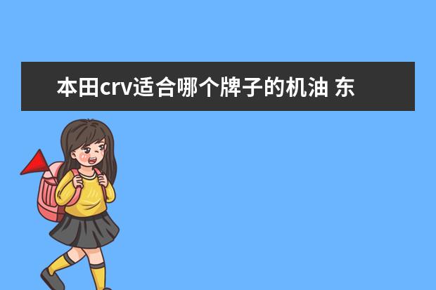本田crv适合哪个牌子的机油 东风本田CRV用什么型号的机油较好?