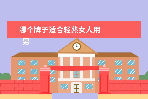 哪个牌子适合轻熟女人用
男女通用的香水哪个牌子好3