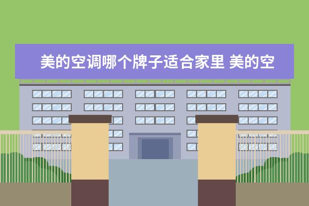 美的空调哪个牌子适合家里 美的空调哪款好?