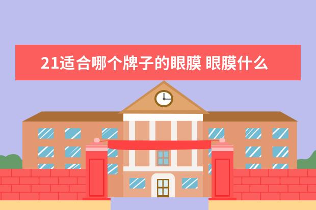 21适合哪个牌子的眼膜 眼膜什么牌子的比较好?