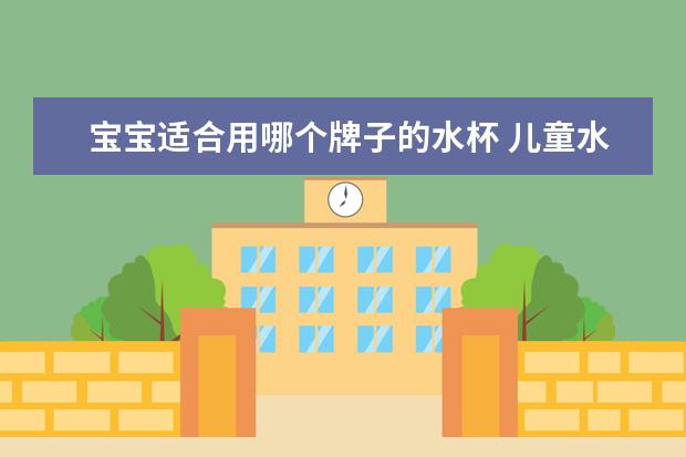 宝宝适合用哪个牌子的水杯 儿童水杯哪个牌子好?