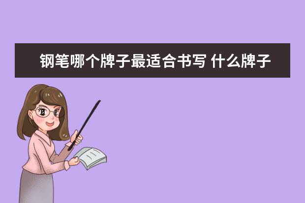 钢笔哪个牌子最适合书写 什么牌子的钢笔最好?