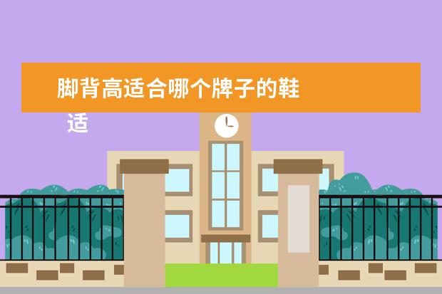 脚背高适合哪个牌子的鞋 
  适合高脚背的跑步鞋2
