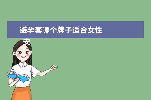 避孕套哪个牌子适合女性 
  安全套哪个品牌最好又安全2