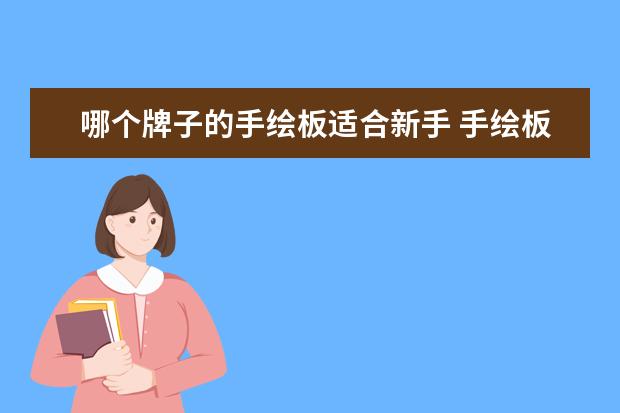 哪个牌子的手绘板适合新手 手绘板哪个牌子好