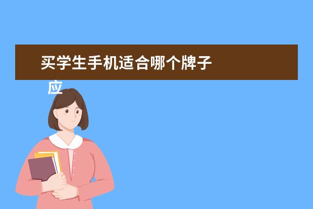 买学生手机适合哪个牌子 
  应不应该给学生用手机