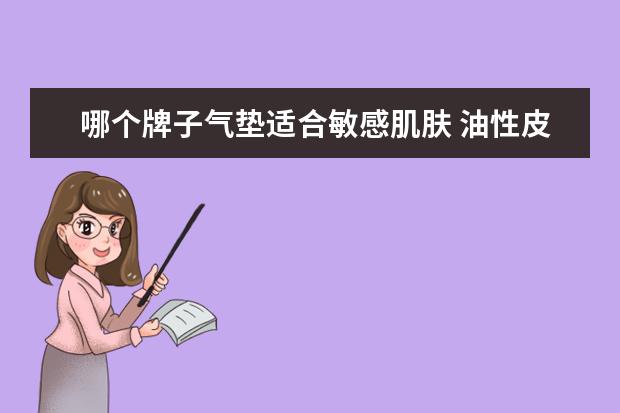 哪个牌子气垫适合敏感肌肤 油性皮肤适合什么气垫