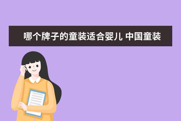 哪个牌子的童装适合婴儿 中国童装10大品牌