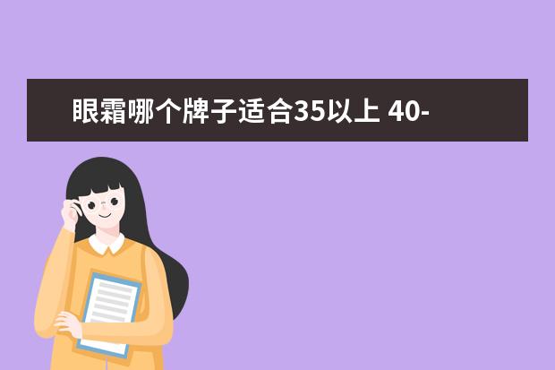 眼霜哪个牌子适合35以上 40-50岁眼霜哪个牌子好