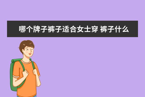 哪个牌子裤子适合女士穿 裤子什么牌子好