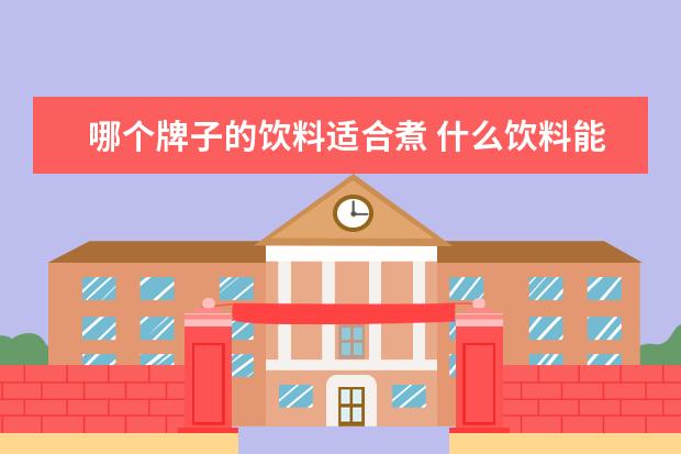 哪个牌子的饮料适合煮 什么饮料能煮