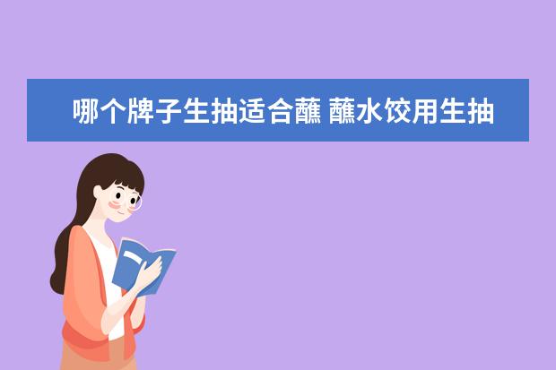 哪个牌子生抽适合蘸 蘸水饺用生抽还是老抽?