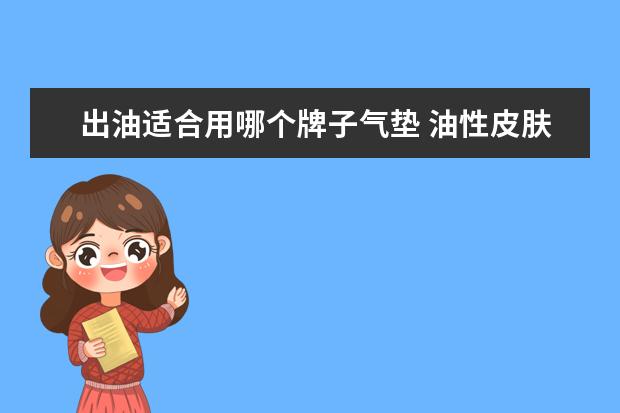 出油适合用哪个牌子气垫 油性皮肤适合什么气垫