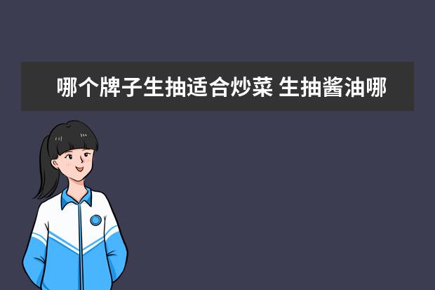哪个牌子生抽适合炒菜 生抽酱油哪个牌子质量最好