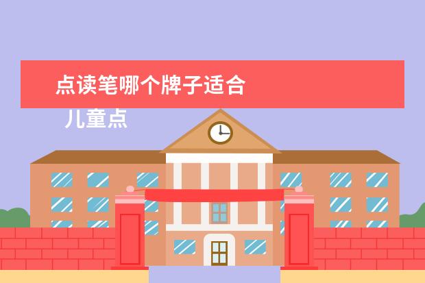 点读笔哪个牌子适合 
  儿童点读笔品牌参考