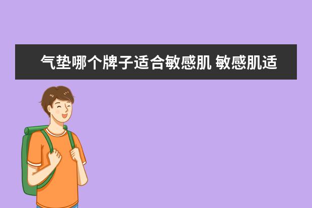 气垫哪个牌子适合敏感肌 敏感肌适合的气垫有哪些 敏感肌适合用什么气垫 - 百...