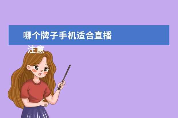 哪个牌子手机适合直播 
  注意：