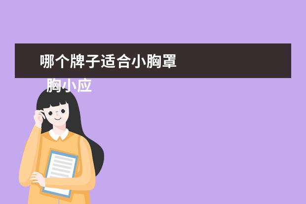 哪个牌子适合小胸罩 
  胸小应该穿什么类型的内衣1