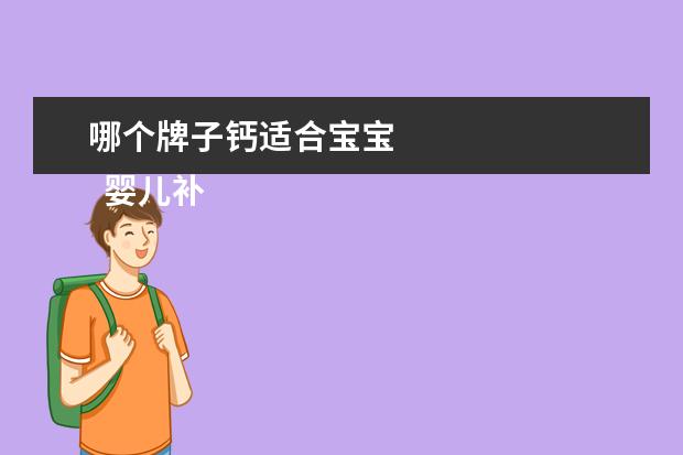 哪个牌子钙适合宝宝 
  婴儿补钙前10个牌子2