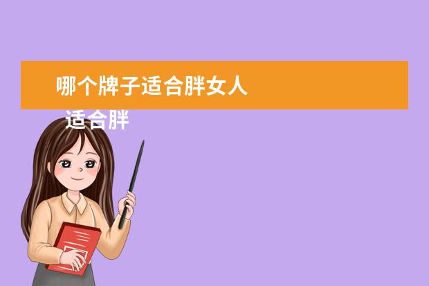 哪个牌子适合胖女人 
  适合胖女人穿的连衣裙2