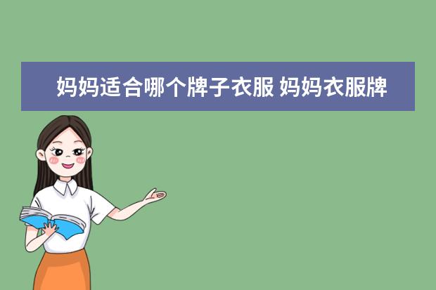 妈妈适合哪个牌子衣服 妈妈衣服牌子推荐