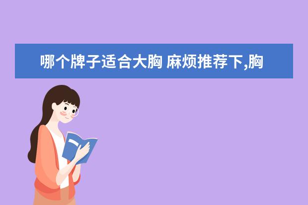 哪个牌子适合大胸 麻烦推荐下,胸大的妹子适合的内衣牌子?