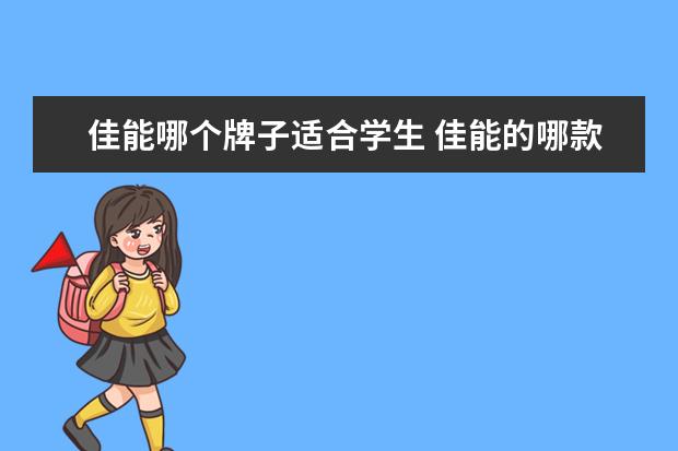 佳能哪个牌子适合学生 佳能的哪款相机比较适合学生党价格1000-2000 - 百度...