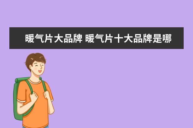 暖气片大品牌 暖气片十大品牌是哪些品牌,排行榜?