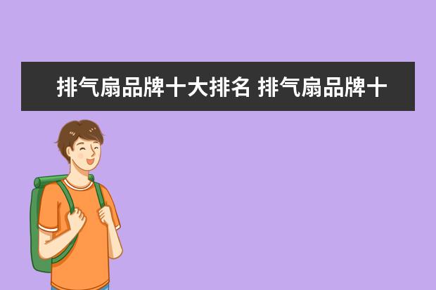 排气扇品牌十大排名 排气扇品牌十大排名