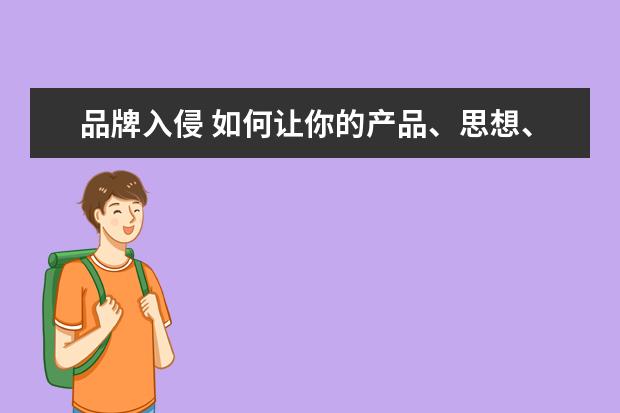 品牌入侵 如何让你的产品、思想、行为像病毒一样入侵疯传? - ...