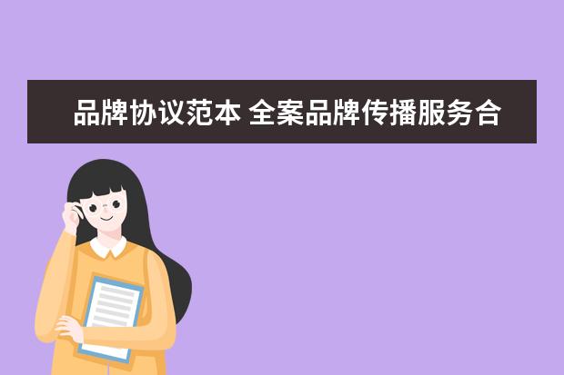 品牌协议范本 全案品牌传播服务合同协议书范本