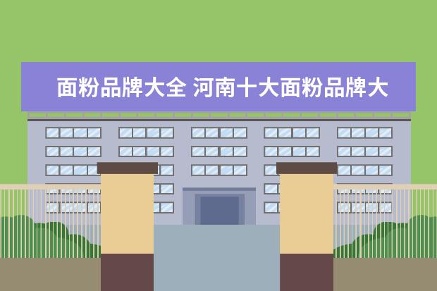 面粉品牌大全 河南十大面粉品牌大全