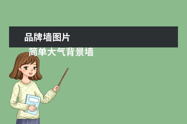 品牌墙图片 
  简单大气背景墙图片1