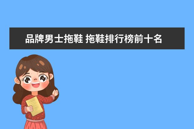 品牌男士拖鞋 拖鞋排行榜前十名