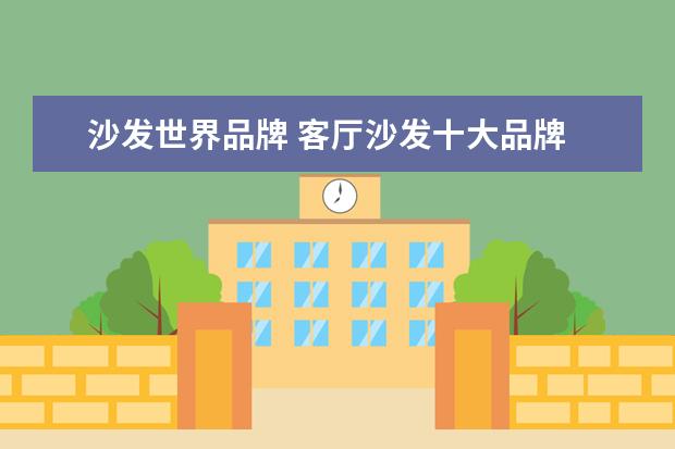 沙发世界品牌 客厅沙发十大品牌