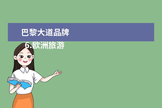 巴黎大道品牌
6.欧洲旅游哪个旅行社好一点
