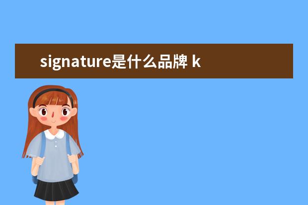 signature是什么品牌 kirkland是什么牌子