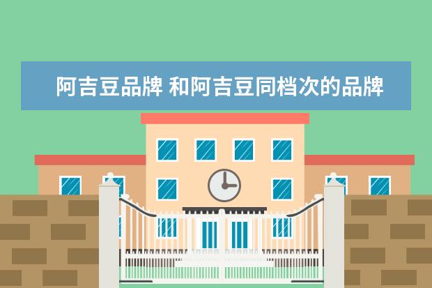 阿吉豆品牌 和阿吉豆同档次的品牌