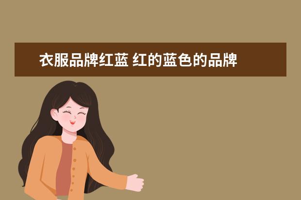 衣服品牌红蓝 红的蓝色的品牌