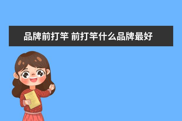 品牌前打竿 前打竿什么品牌最好