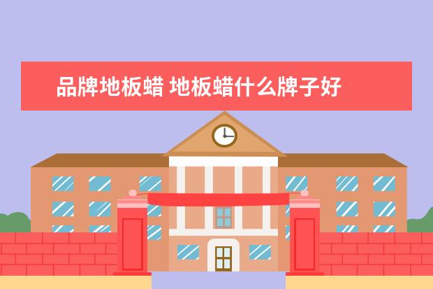 品牌地板蜡 地板蜡什么牌子好