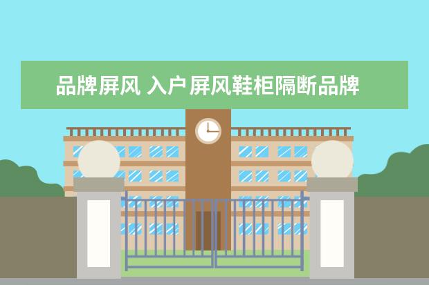 品牌屏风 入户屏风鞋柜隔断品牌