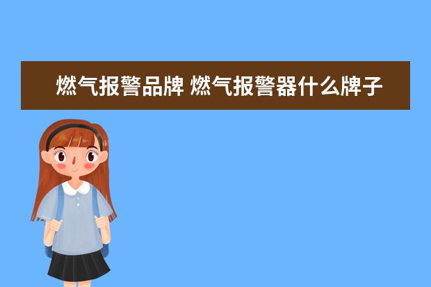 燃气报警品牌 燃气报警器什么牌子好